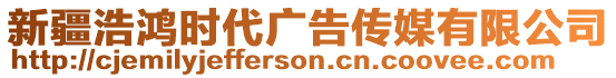 新疆浩鴻時代廣告傳媒有限公司