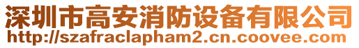 深圳市高安消防設備有限公司