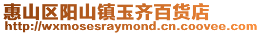 惠山區(qū)陽山鎮(zhèn)玉齊百貨店