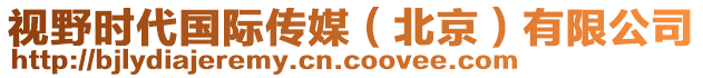 視野時代國際傳媒（北京）有限公司