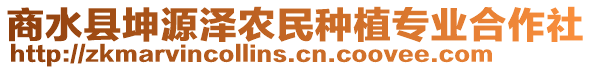 商水縣坤源澤農(nóng)民種植專業(yè)合作社