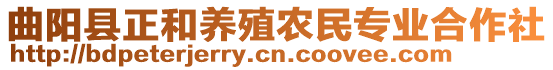 曲陽縣正和養(yǎng)殖農(nóng)民專業(yè)合作社