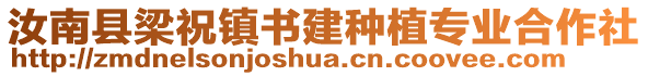 汝南縣梁祝鎮(zhèn)書建種植專業(yè)合作社