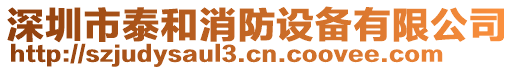 深圳市泰和消防設(shè)備有限公司