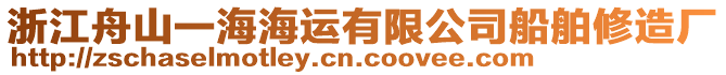 浙江舟山一海海運(yùn)有限公司船舶修造廠