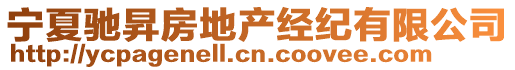 寧夏馳昇房地產(chǎn)經(jīng)紀(jì)有限公司