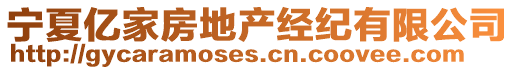 寧夏億家房地產(chǎn)經(jīng)紀(jì)有限公司