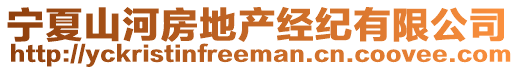 寧夏山河房地產(chǎn)經(jīng)紀(jì)有限公司