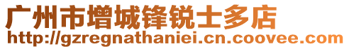 廣州市增城鋒銳士多店