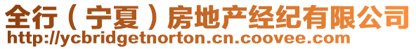 全行（寧夏）房地產(chǎn)經(jīng)紀有限公司