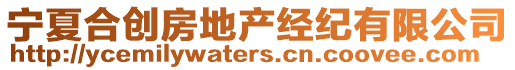 寧夏合創(chuàng)房地產(chǎn)經(jīng)紀(jì)有限公司