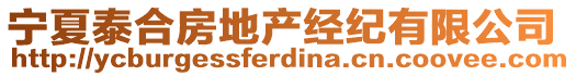 寧夏泰合房地產(chǎn)經(jīng)紀(jì)有限公司