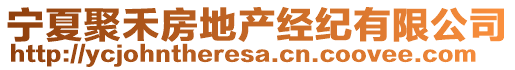 寧夏聚禾房地產(chǎn)經(jīng)紀(jì)有限公司