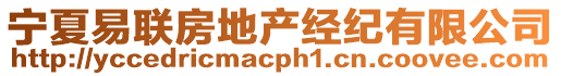 寧夏易聯(lián)房地產(chǎn)經(jīng)紀(jì)有限公司