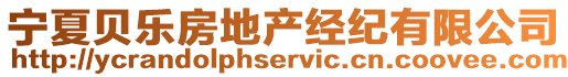 寧夏貝樂房地產(chǎn)經(jīng)紀(jì)有限公司