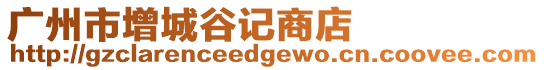 廣州市增城谷記商店