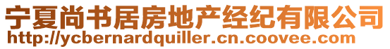 寧夏尚書(shū)居房地產(chǎn)經(jīng)紀(jì)有限公司