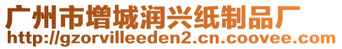 廣州市增城潤(rùn)興紙制品廠