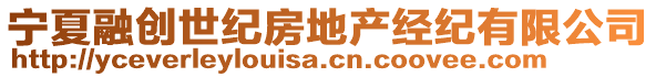 寧夏融創(chuàng)世紀房地產(chǎn)經(jīng)紀有限公司