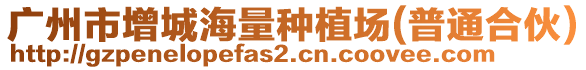 廣州市增城海量種植場(chǎng)(普通合伙)