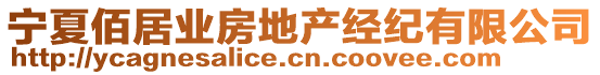 寧夏佰居業(yè)房地產(chǎn)經(jīng)紀有限公司