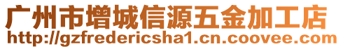 廣州市增城信源五金加工店