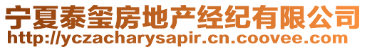 寧夏泰璽房地產(chǎn)經(jīng)紀(jì)有限公司