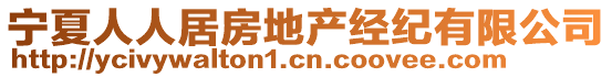 寧夏人人居房地產(chǎn)經(jīng)紀有限公司