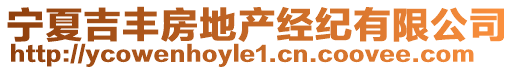 寧夏吉豐房地產(chǎn)經(jīng)紀(jì)有限公司