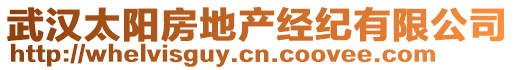 武漢太陽房地產經紀有限公司