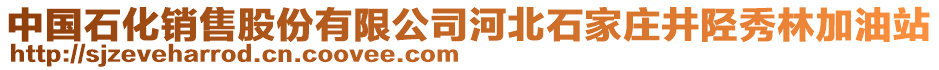 中國石化銷售股份有限公司河北石家莊井陘秀林加油站