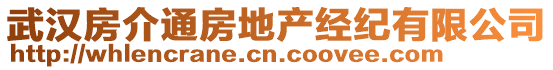 武漢房介通房地產(chǎn)經(jīng)紀(jì)有限公司