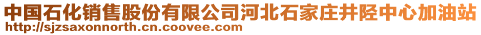 中國(guó)石化銷售股份有限公司河北石家莊井陘中心加油站