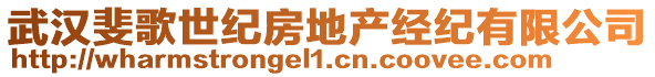 武漢斐歌世紀(jì)房地產(chǎn)經(jīng)紀(jì)有限公司