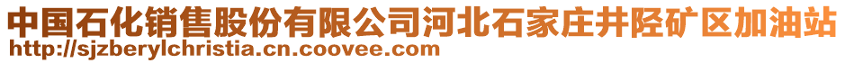 中國(guó)石化銷(xiāo)售股份有限公司河北石家莊井陘礦區(qū)加油站