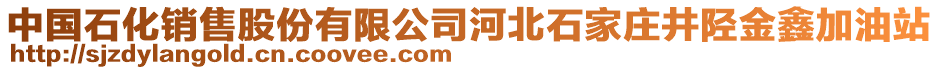 中國石化銷售股份有限公司河北石家莊井陘金鑫加油站