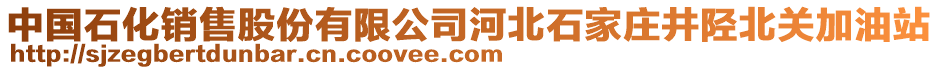 中國石化銷售股份有限公司河北石家莊井陘北關(guān)加油站