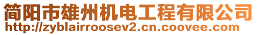 簡(jiǎn)陽(yáng)市雄州機(jī)電工程有限公司