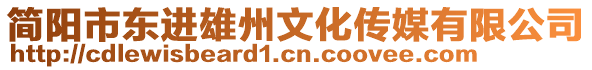 簡(jiǎn)陽(yáng)市東進(jìn)雄州文化傳媒有限公司