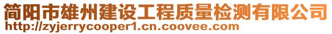 簡(jiǎn)陽(yáng)市雄州建設(shè)工程質(zhì)量檢測(cè)有限公司