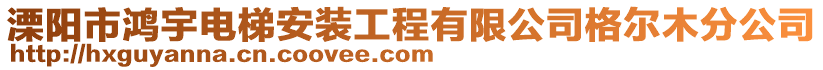 溧陽市鴻宇電梯安裝工程有限公司格爾木分公司