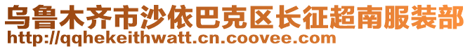 烏魯木齊市沙依巴克區(qū)長征超南服裝部