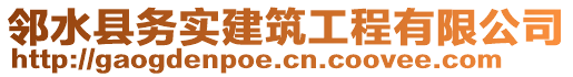 鄰水縣務(wù)實(shí)建筑工程有限公司