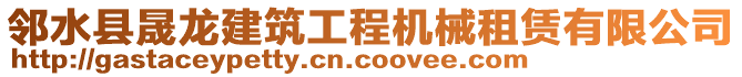 鄰水縣晟龍建筑工程機(jī)械租賃有限公司