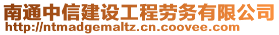 南通中信建設工程勞務有限公司