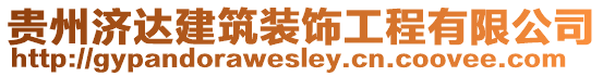 貴州濟(jì)達(dá)建筑裝飾工程有限公司