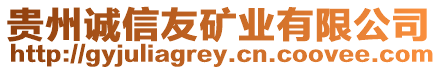 貴州誠信友礦業(yè)有限公司