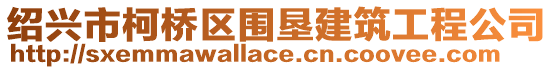 紹興市柯橋區圍墾建筑工程公司