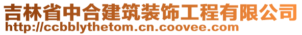 吉林省中合建筑裝飾工程有限公司