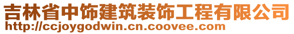 吉林省中飾建筑裝飾工程有限公司